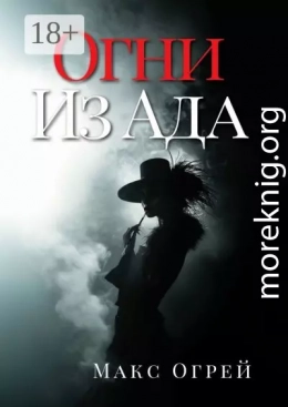 Огни из Ада