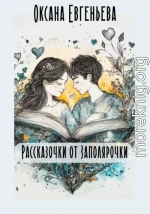 Рассказочки от Заполярочки