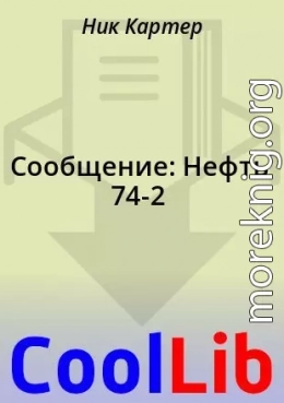 Сообщение: Нефть 74-2