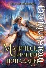 Магическая империя попаданки