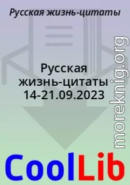 Русская жизнь-цитаты 14-21.09.2023