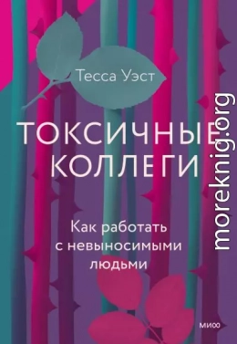 Токсичные коллеги. Как работать с невыносимыми людьми