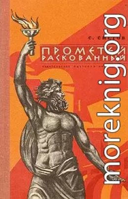 Прометей раскованный. Повесть об Игоре Курчатове