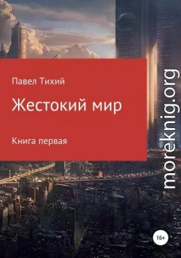 Жестокий мир