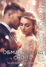 Обмани меня снова