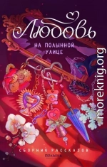 Любовь на Полынной улице