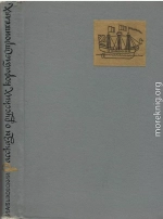 Рассказы о русских кораблестроителях