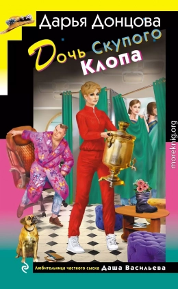 Дочь Скупого Клопа