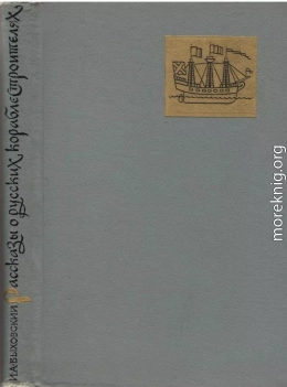 Рассказы о русских кораблестроителях