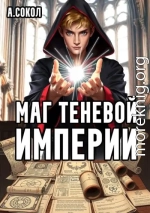 Маг теневой империи