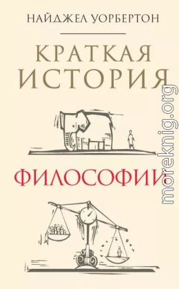 Краткая история философии