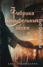 Фабрика колыбельных песен