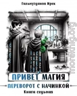 Привет магия! Переворот с начинкой. Книга седьмая