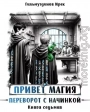 Привет магия! Переворот с начинкой. Книга седьмая