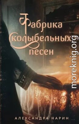 Фабрика колыбельных песен