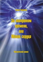 За поворотом времени, или Магия сердца