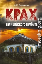 Крах галицийского гамбита