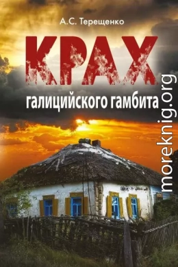 Крах галицийского гамбита