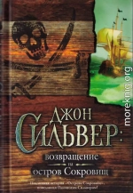 Джон Сильвер: возвращение на остров Сокровищ