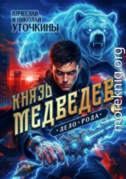 Князь Медведев. Дело рода
