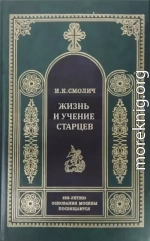 Жизнь и учение старцев (Путь к совершенной жизни)