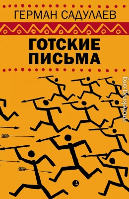 Готские письма