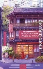 Магазинчик нужных слов