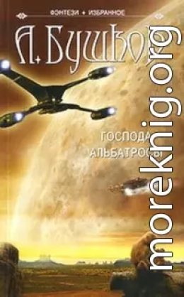Господа альбатросы