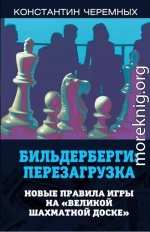 Бильдерберги: перезагрузка. Новые правила игры на «великой шахматной доске»