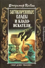 Заговоренные клады и кладоискатели. Предания старины и новины заговоренные