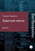 Заветная мечта