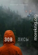 Зов лисы