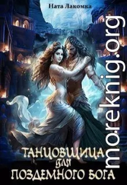 Танцовщица для подземного бога
