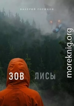 Зов лисы