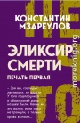 Эликсир смерти. Печать первая
