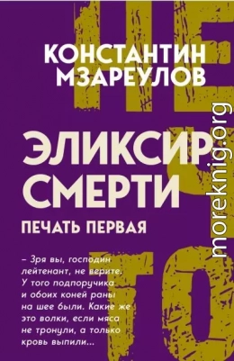 Эликсир смерти. Печать первая