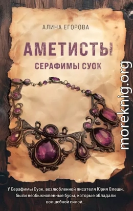 Аметисты Серафимы Суок