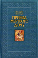 Привид мертвого дому. Роман-квінтет