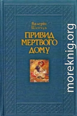 Привид мертвого дому. Роман-квінтет