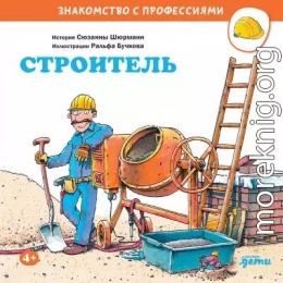 Строитель