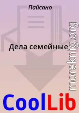 Дела семейные