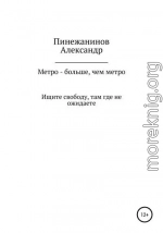 Метро – больше, чем метро