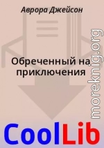 Обреченный на приключения
