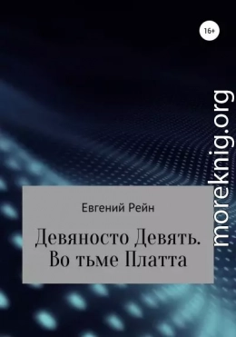 Девяносто Девять. Во тьме Платта