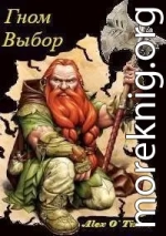 Гном. Выбор