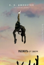 Убежать от зверя