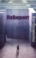 Лабиринт