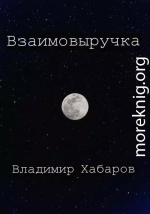 Взаимовыручка