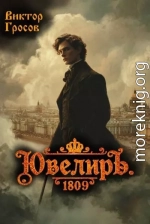 Ювелиръ. 1809