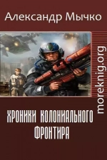 Хроники колониального фронтира (СИ)